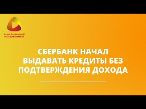 Сбербанк начал выдавать кредиты без подтверждения дохода  #банкротство #ильдарзакиров