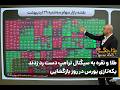 طلا و نقره به سیگنال ترامپ دست رد زدند/ یکهتازی بورس در روز بازگشایی