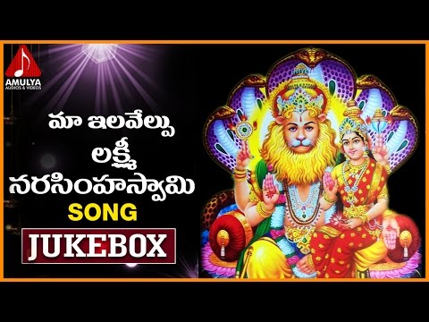 Sri Lakshmi Narasimha Swamy | TeluguDevotional Songs | Maa Ilavelupu Laxmi Narsimha Swamy Jukebox