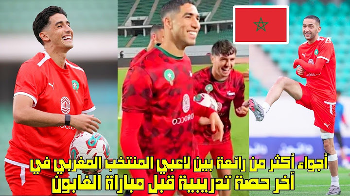 أجواء أكثر من رائعة بين لاعبي المنتخب المغربي في أخر حصة تدريبية قبل مباراة الغابون 😱