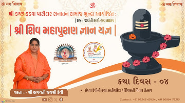 કથા દિવસ 4 - પાટીદાર સનાતન સમાજ મુંન્દ્રા આયોજિત રજત જયંતિ મહોત્સવ નિમિત્તે શિવ મહાપુરાણ જ્ઞાનયજ્ઞ