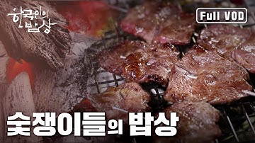 [ENG SUB] [한국인의밥상] 숯쟁이들의 밥상 -뜨겁게 타오르다 #떡갈비 #불고기 #고등어구이 #삼겹살 (Full VOD)