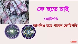 কে হতে চায় কোটিপতি-তুমিও জিতবে _ B.Y.T _HD screenshot 3