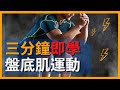 如何预防及控制小便失禁? 三分鐘即學盤底肌運動 [Kegel Exercise]