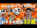 1月AmazonスマイルSALEはじまったぞ！おすすめ商品32選