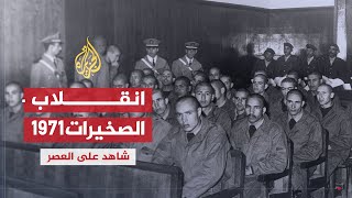 شاهد على العصر | عبد الهادي بوطالب (5) انقلاب الصخيرات عام 1971