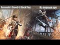 Из первых рук. Assassin's Creed 4: Black Flag