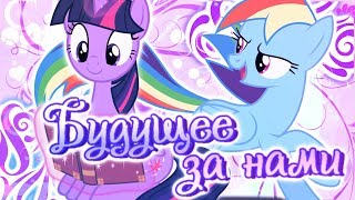 「PMV」Будущее За Нами