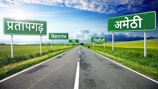Road Trip | Pratapgarh to Amethi Uttar Pradesh  | Amethi Express | प्रतापगढ़ से अमेठी सड़क यात्रा
