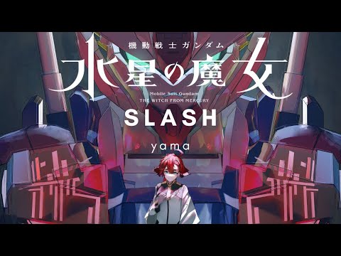 【slash】yama - 機動戰士GUNDAM 水星的魔女 第二季 OP 完整版【中日字幕】