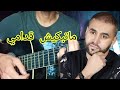 تعليم اغنية ماتبكيش قدامي بلال صغير تعليم الجيتار للمبتدئين Bilal Sghir Matbkich 9odami Guitar 