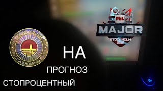 СТОПРОЦЕНТНЫЙ PICK-EM НА ПЕРВУЮ СТАДИЮ PGL MAJOR 2021. Pick'Em Challenge / Challengers Stage