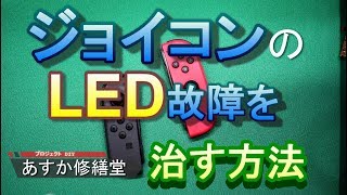 SwitchのジョイコンLEDとSL/SRボタン修理法