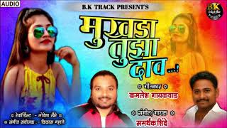 MUKHADA TUJA DAAV G | Viral Marathi Song | BK TRACK