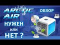 Мини кондиционер Arctic air, НУЖЕН или НЕТ ?