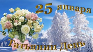 Поздравляю с Татьяниным днем! 🌸Наилучшие пожелания 🌸Пусть Святая Татьяна оберегает вас!🌸