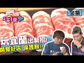 食尚玩家2天1夜go【宜蘭】出新招 就是讓你抓不住！開發好店 保證鮮！20200520 (完整版) 張立東.納豆