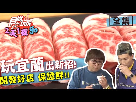 食尚玩家2天1夜go【宜蘭】出新招 就是讓你抓不住！開發好店 保證鮮！20200520 (完整版) 張立東.納豆