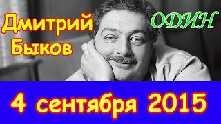 Дмитрий Быков. Часть 2 | Эхо Москвы | Один | 4 сентября 2015 Дмитрий Быков. Часть 2 | Эхо Москвы | Один | 4 сентября 2015