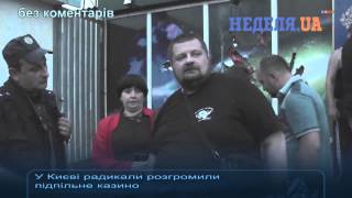 В Киеве радикалы разгромили подпольное казино / У Києві радикали розгромили підпільне казино(RU - В Киеве радикалы разгромили подпольное казино. В столице 21 августа активисты Радикальной партии Олега..., 2014-08-22T09:12:39.000Z)