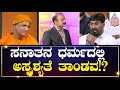 Swami nirbhayananda saraswati about sanatana dharma  suvarna news hour special  kannada news