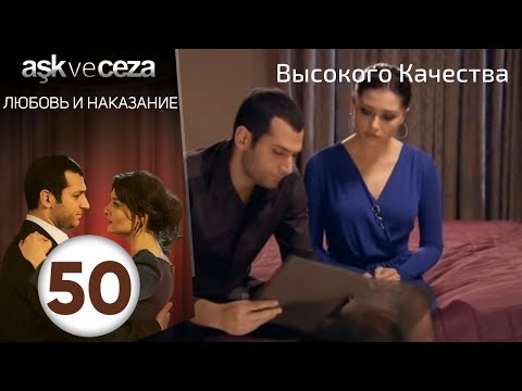 Любовь и наказание - серия 50 | HD