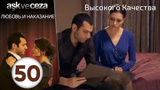 картинка: Любовь и наказание - серия 50 | HD