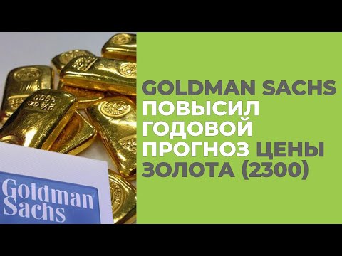 Goldman Sachs Повысил Годовой Прогноз Цены Золота (2300)