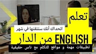 كيف أتعلم اللغة الانجليزية من المنزل في أسرع وقت و بدون مساعدة؟