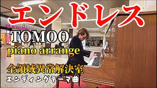 【ｽﾄﾘｰﾄﾋﾟｱﾉ】TOMOOさんエンドレス耳コピしてみた！　#ｴﾝﾄﾞﾚｽﾋﾟｱﾉ #TOMOOPiano #全領域異常解決室