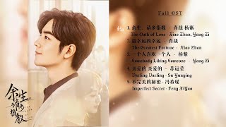 《余生，请多指教》OST 歌曲合集 │ The Oath of Love  OST Playlist 【FULL Playlist】CC歌词字幕