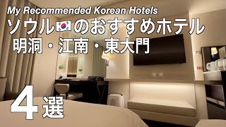 【韓国】ソウルでおすすめキレイなホテル！コスパ良し！観光に便利な明洞・江南・東大門 （201）