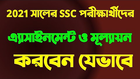 2021 সালের এস.এস.সি ও দাখিল পরিক্ষার্থীদের অ্যাসাইনমেন্ট ও মূল্যায়ন নির্দেশনা