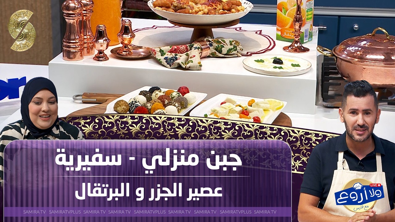 fares live - جبن منزلي و سفيرية