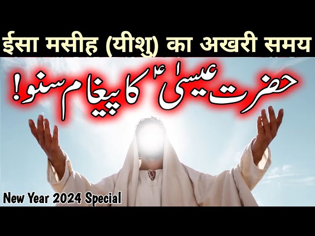 Hazrat Essa as Ka Paigham | Jesus | Isa Masih | Qasas ul Anbiya | Quran | God | #newyear2024 class=