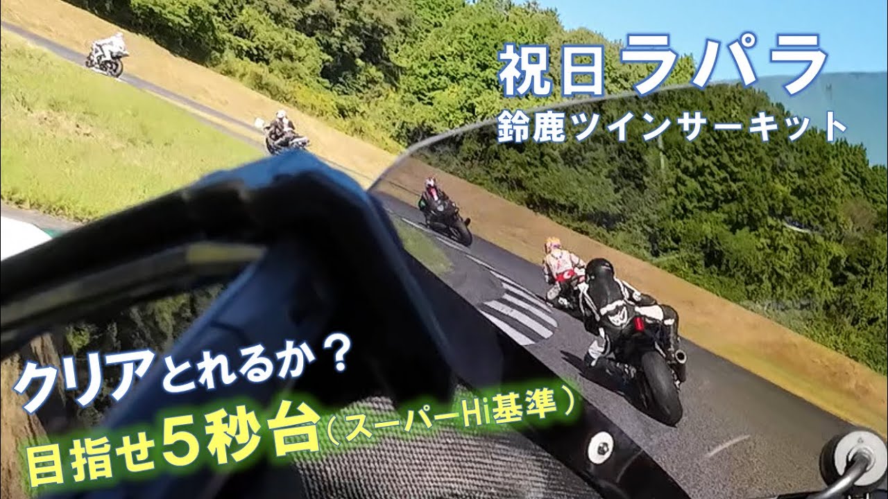 2024年11月3日(日) ラパラ Aクラス 鈴鹿ツインサーキット【S1000RR】