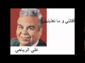 علي الرياحي ـ أقتلني و ما تعذبنيش 