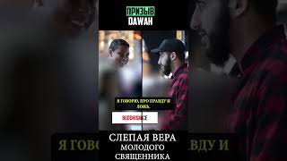 Слепая Вера Молодого Священника! полное видео ⬆⬆⬆  #призывdawah #диспут #ислам