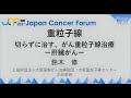 「切らずに治す、がん重粒子線治療－肝臓がんと膵臓がん－」