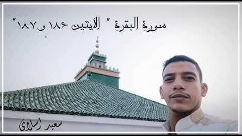 آيات بينات من الذكر الحكيم بصوت مغربي أصيل لفقيه سعيد اسلاي