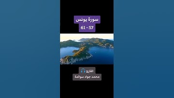 سورة يونس 57-61: القارئ/محمد جواد سوالمة
