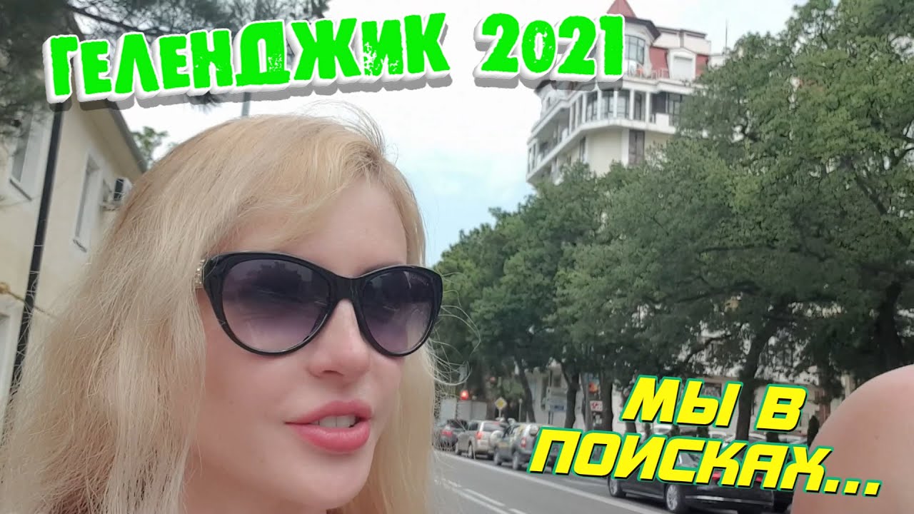 ГЕЛЕНДЖИК 2021 | Минусы НАШЕЙ КОМНАТЫ  ➖ | В поисках НОВОГО ЖИЛЬЯ 🛏🏚 | Ночная НАБЕРЕЖНАЯ 🌄⛱