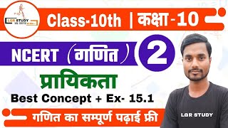 class 10 math chapter 15 | प्रायिकता | Probabilit | Exercise 15.1 NCERT | prayikta class 10