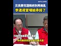 災後救災問題與責任