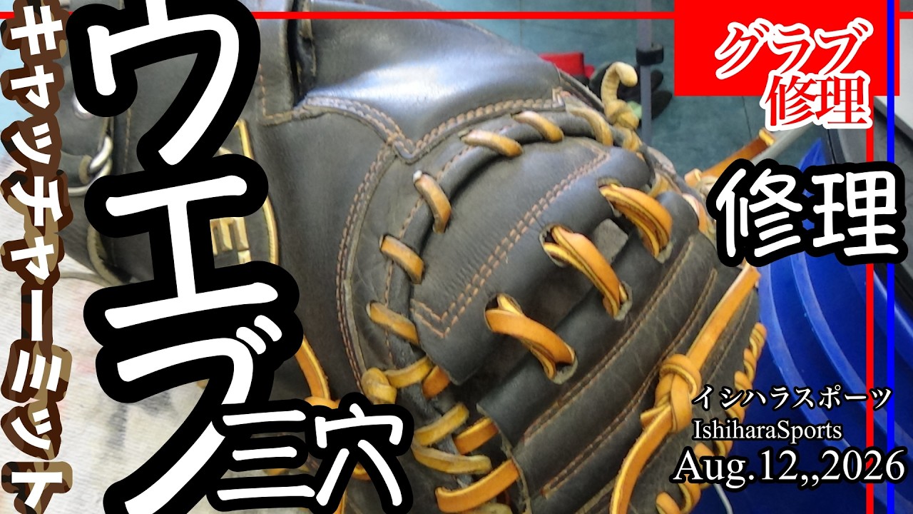 グラデ　裁断場所 WEB [Catcher's Mitt Repair] Replacing the 3-Hole Web Lacing on a