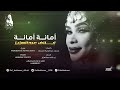 ايلاف عبدالعزيز - أمانه أمانه || New 2025 || أغاني سودانيه 2025 ايلاف عبدالعزيز - أمانه أمانه || New 2025 || أغاني سودانيه 2025