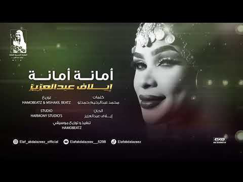 ايلاف عبدالعزيز أمانه أمانه  2025 أغاني سودانيه 2025