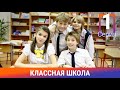 Классная Школа. 1 Серия. Сериал. Комедия. Амедиа