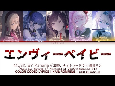 【FULL/GAME VER】エンヴィーベイビー (Envy Baby) || 25時、ナイトコードで × 鏡音リン - 歌詞 COLOR CODED LYRICS プロセカ
