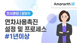 [Amaranth10] 연차사용촉진 설정 및 프로세스 #1년이상